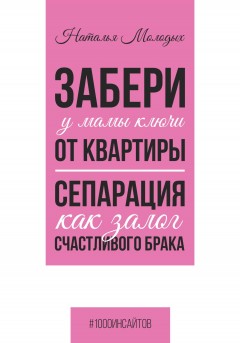 Забери у мамы ключи от квартиры. Сепарация как залог счастливого брака