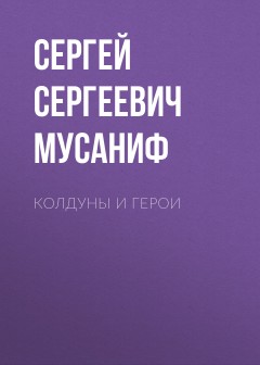 Колдуны и герои