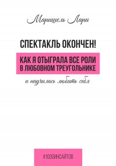 Спектакль окончен! Как Я отыграла все роли в любовном треугольнике и научилась любить себя