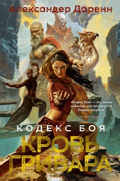 Кодекс боя. Книга 2. Кровь гривара