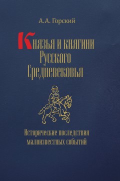 Князья и княгини Русского Средневековья. Исторические последствия малоизвестных событий