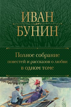 Полное собрание повестей и рассказов о любви в одном томе