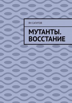 Мутанты. Восстание