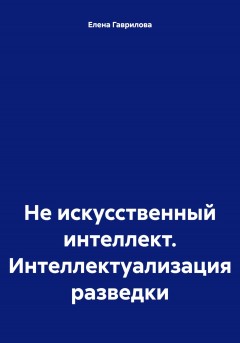 Не искусственный интеллект. Интеллектуализация разведки