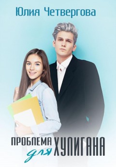 Проблема для Хулигана