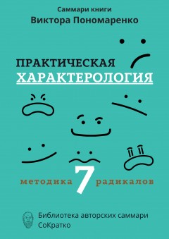 Саммари книги Виктора Пономаренко «Практическая характерология. Методика 7 радикалов»