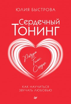 Сердечный тонинг. Как научиться звучать любовью