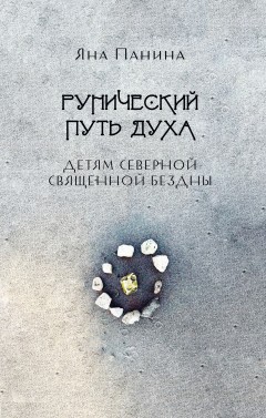 Рунический путь Духа. Детям Северной Священной бездны