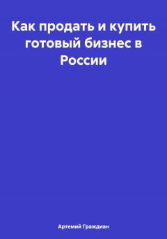 Как купить готовый бизнес в России