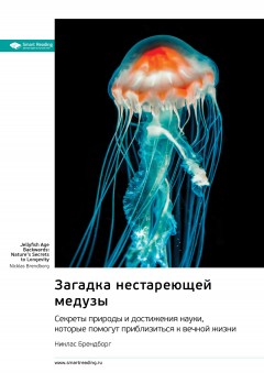 Загадка нестареющей медузы. Секреты природы и достижения науки, которые помогут приблизиться к вечной жизни. Никлас Брендборг. Саммари