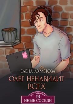 Олег ненавидит всех