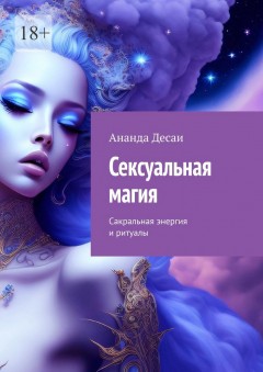 Сексуальная магия. Сакральная энергия и ритуалы