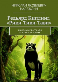 Редьярд Киплинг. «Рики-Тики-Тави». Маленькие рассказы о большом успехе