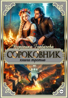 Сороковник. Книга 3