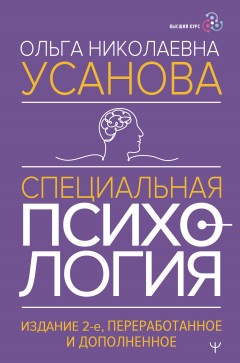 Специальная психология