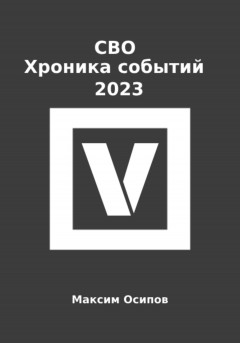 СВО. Хроника событий 2023