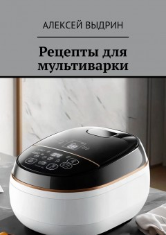 Рецепты для мультиварки