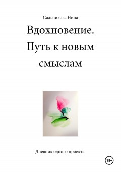 Вдохновение. Путь к новым смыслам. Дневник одного проекта