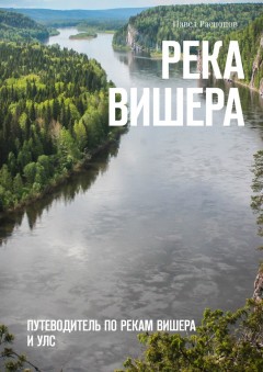 Река Вишера. Путеводитель по рекам Вишера и Улс