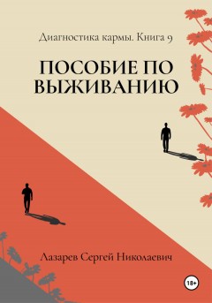 Пособие по выживанию. Диагностика кармы. Книга 9