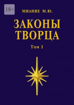 Законы Творца. Том 1