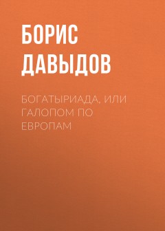 Богатыриада, или Галопом по европам