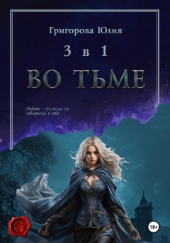 Во тьме. 3 книги в 1