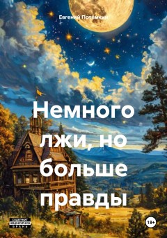 Немного лжи, но больше правды