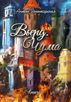 Вьерд. Чума. Книга 1