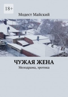 Чужая жена. Мелодрама, эротика