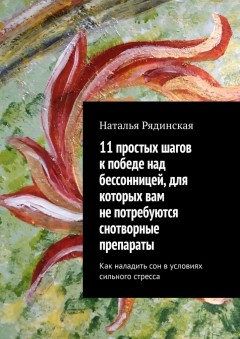 11 простых шагов к победе над бессонницей, для которых вам не потребуются снотворные препараты. Как наладить сон в условиях сильного стресса