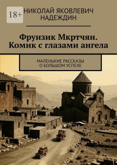 Фрунзик Мкртчян. Комик с глазами ангела. Маленькие рассказы о большом успехе