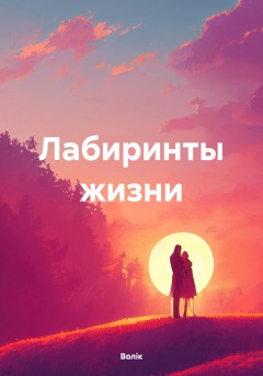 Лабиринты жизни