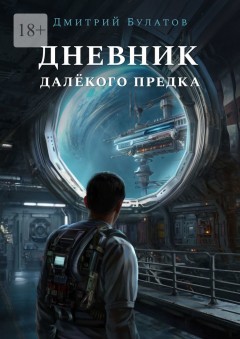 Дневник далёкого предка. Забытая планета