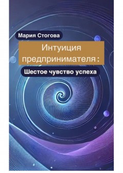 Интуиция предпринимателя: Шестое чувство успеха