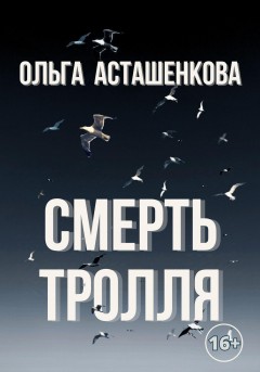 Смерть тролля