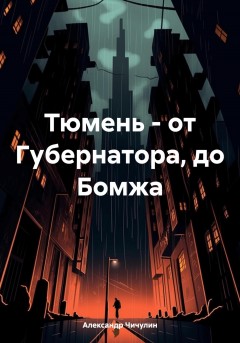 Тюмень: от Губернатора до Бомжа