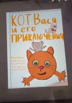 Кот Вася и его приключения