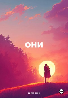 Они