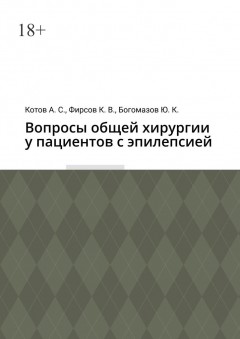 Вопросы общей хирургии у пациентов с эпилепсией