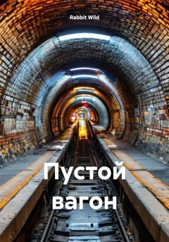 Пустой вагон