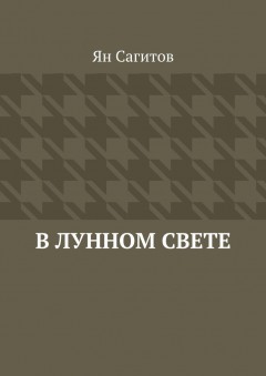 В лунном свете