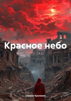 Красное небо