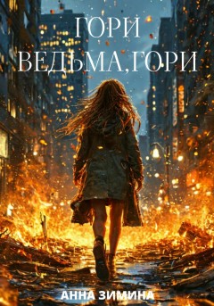 Гори, ведьма, гори