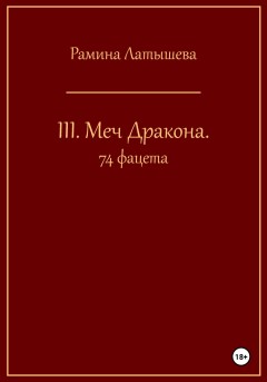 III. Меч Дракона. 74 фацета