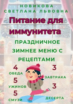 Питание для иммунитета. Праздничное зимнее меню с рецептами. 3 завтрака, 3 десерта, 4 обеда, 5 ужинов, 5 смузи