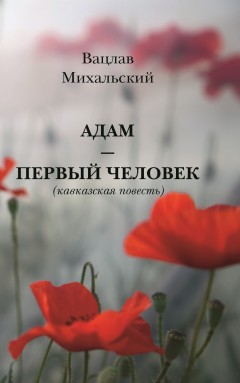 Адам – первый человек