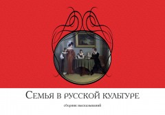 Семья в русской культуре. Сборник высказываний