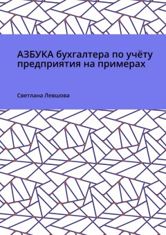 Азбука бухгалтера по учёту предприятия на примерах