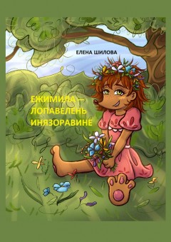 Ежимила – Лопавелень инязоравине